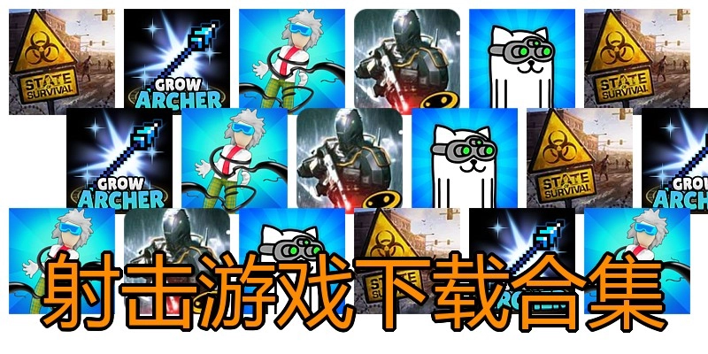 射击游戏下载合集