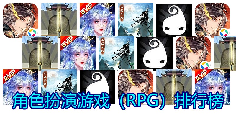 角色扮演游戏(RPG)排行榜