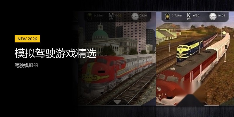 模拟驾驶游戏精选