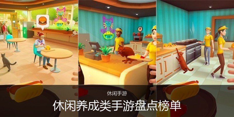 休闲养成类手游盘点榜单