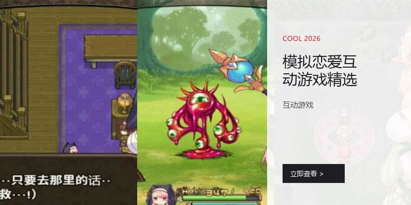 模拟恋爱互动游戏精选