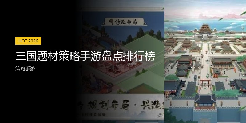 三国题材策略手游盘点排行榜