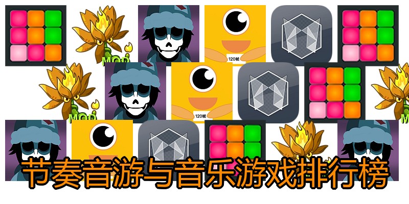 节奏音游与音乐游戏排行榜
