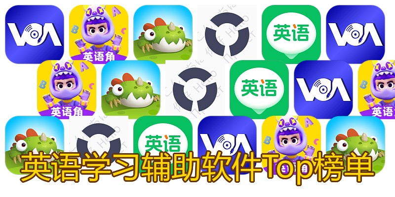 英语学习辅助软件Top榜单