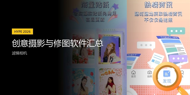 创意摄影与修图软件汇总