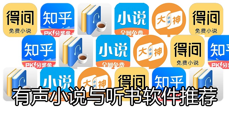 有声小说与听书软件推荐