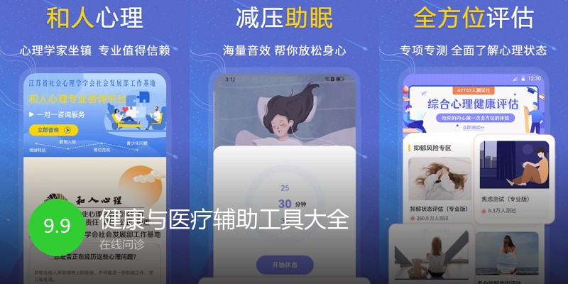 健康与医疗辅助工具大全