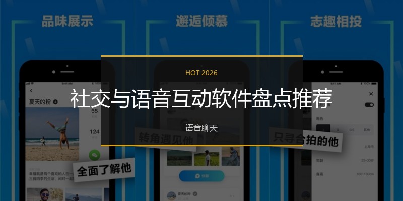 社交与语音互动软件盘点推荐