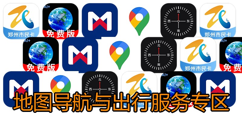 地图导航与出行服务专区