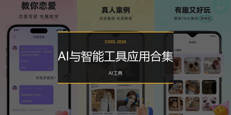 AI与智能工具应用合集