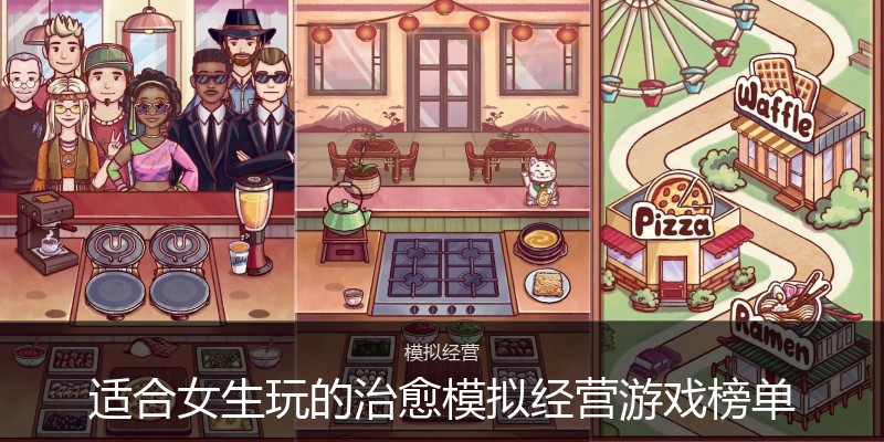 适合女生玩的治愈模拟经营游戏榜单