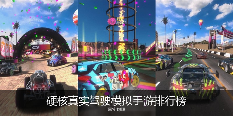 硬核真实驾驶模拟手游排行榜