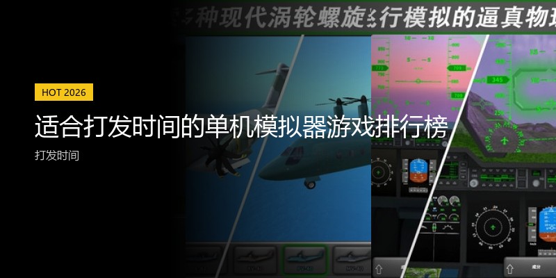 适合打发时间的单机模拟器游戏排行榜