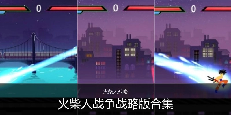 火柴人战争战略版合集