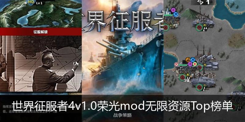 世界征服者4v1.0荣光mod无限资源Top榜单