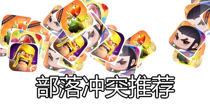 部落冲突推荐