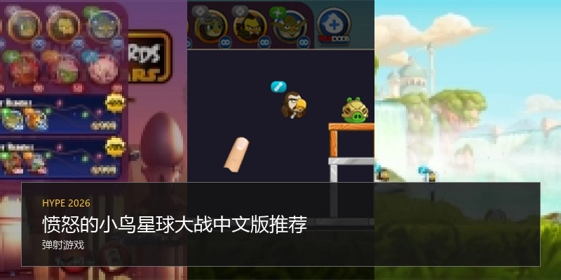 愤怒的小鸟星球大战中文版推荐