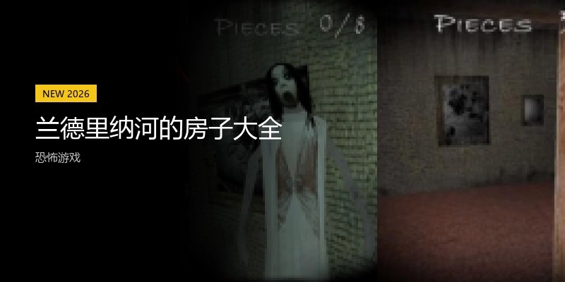 兰德里纳河的房子大全