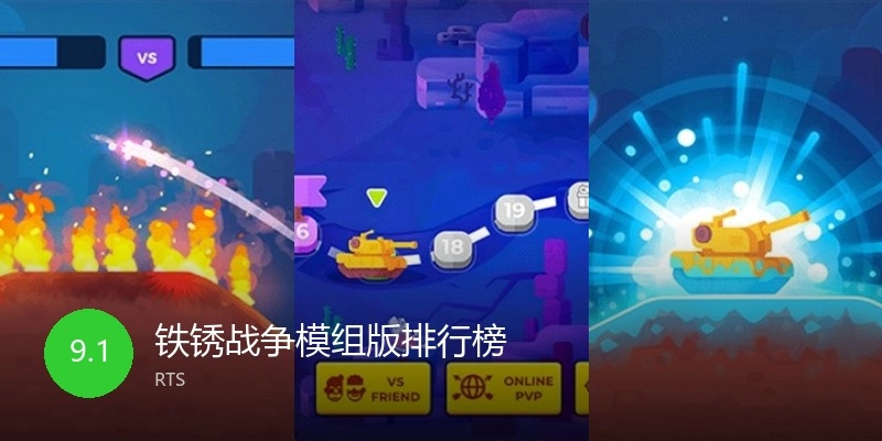 铁锈战争模组版排行榜
