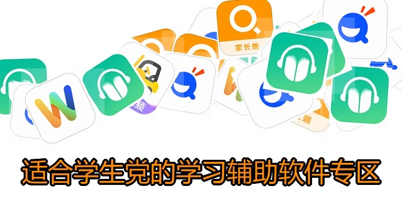 适合学生党的学习辅助软件专区