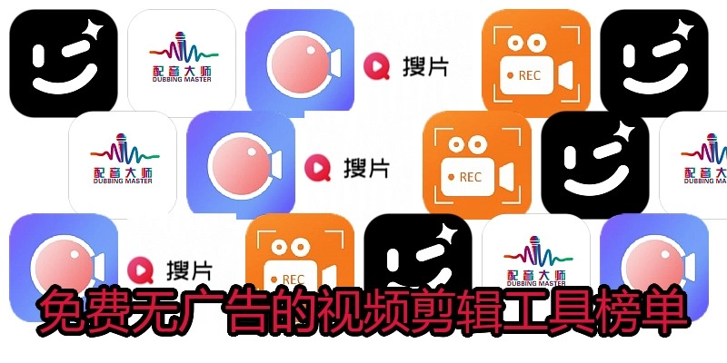 免费无广告的视频剪辑工具榜单
