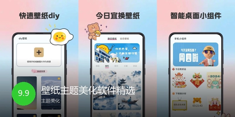 壁纸主题美化软件精选