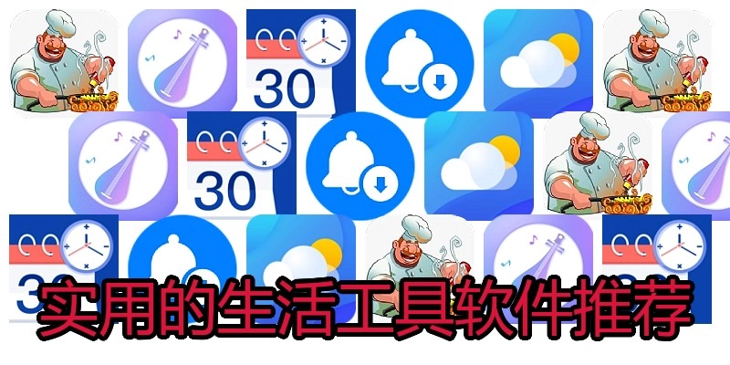 实用的生活工具软件推荐