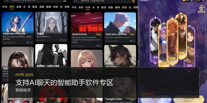 支持AI聊天的智能助手软件专区