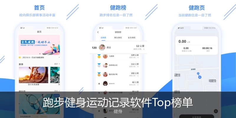 跑步健身运动记录软件Top榜单