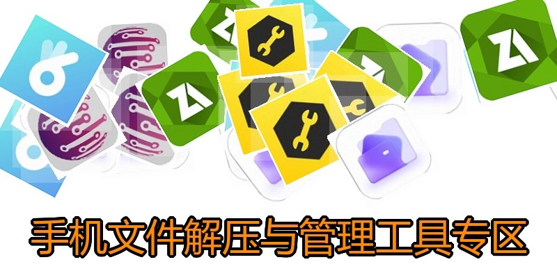 手机文件解压与管理工具专区