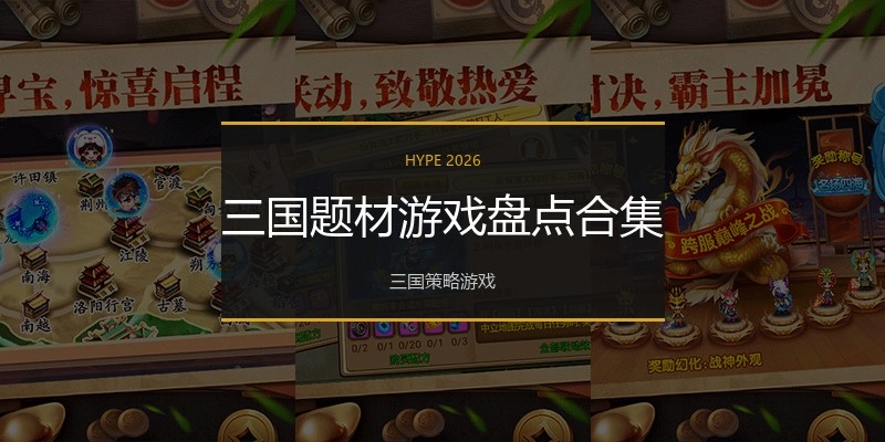 三国题材游戏盘点合集