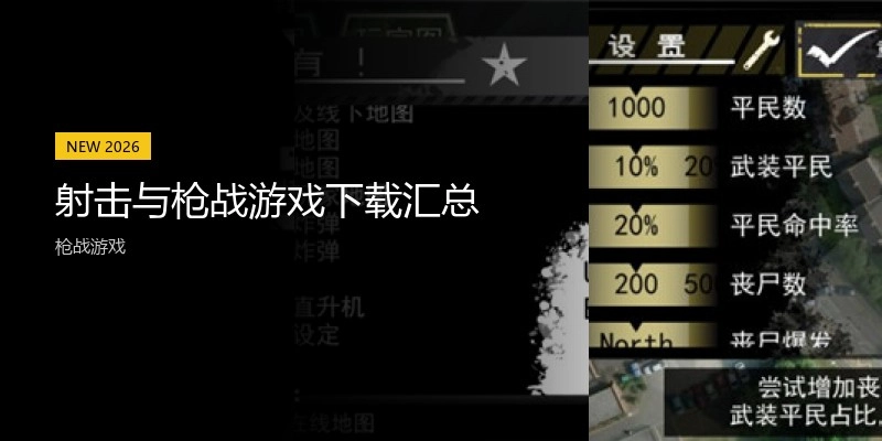 射击与枪战游戏下载汇总