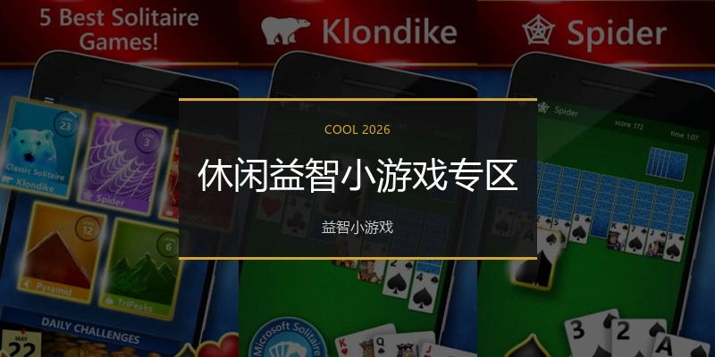 休闲益智小游戏专区