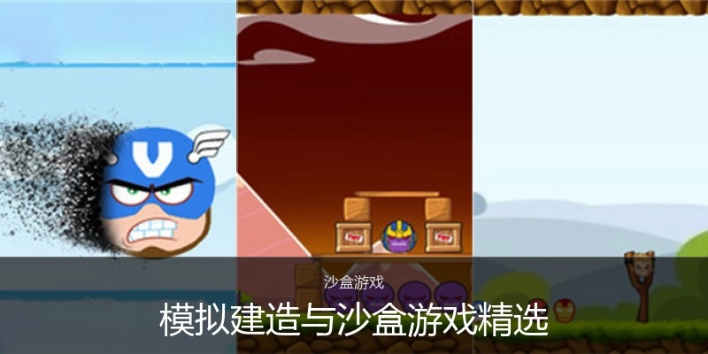 模拟建造与沙盒游戏精选