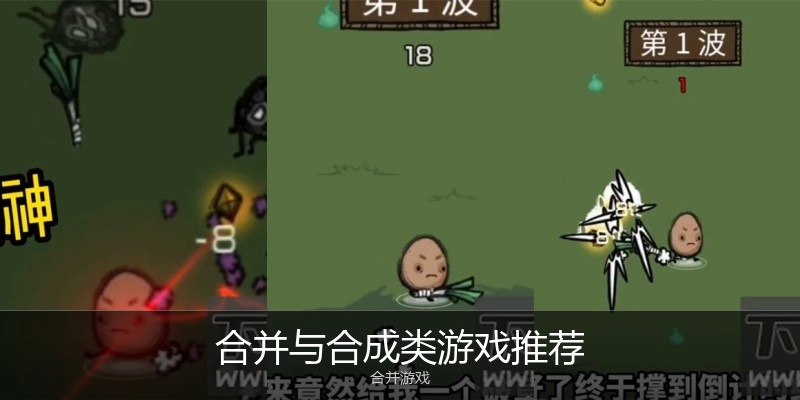 合并与合成类游戏推荐