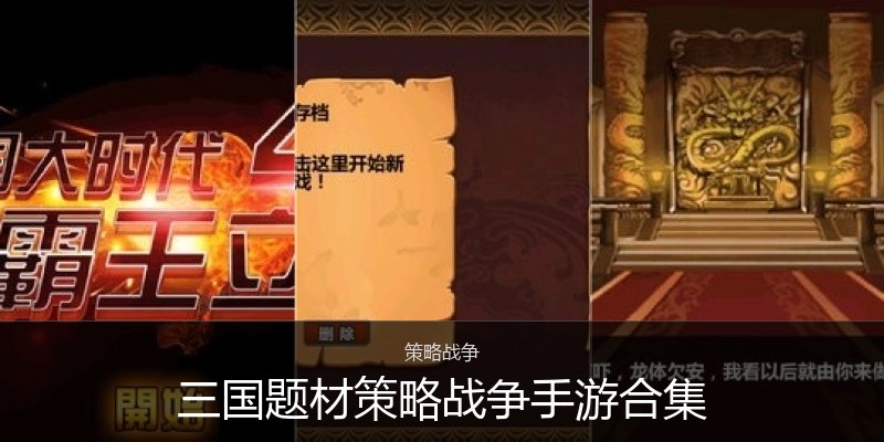 三国题材策略战争手游合集