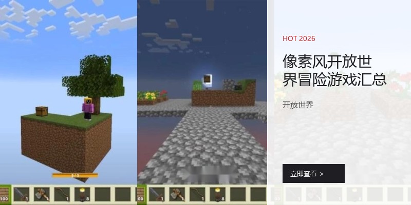 像素风开放世界冒险游戏汇总