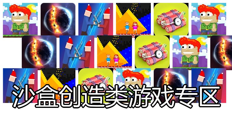 沙盒创造类游戏专区