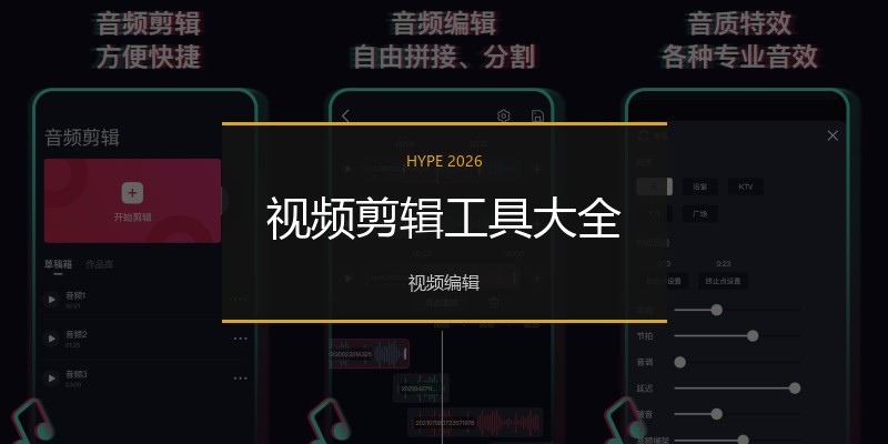 视频剪辑工具大全