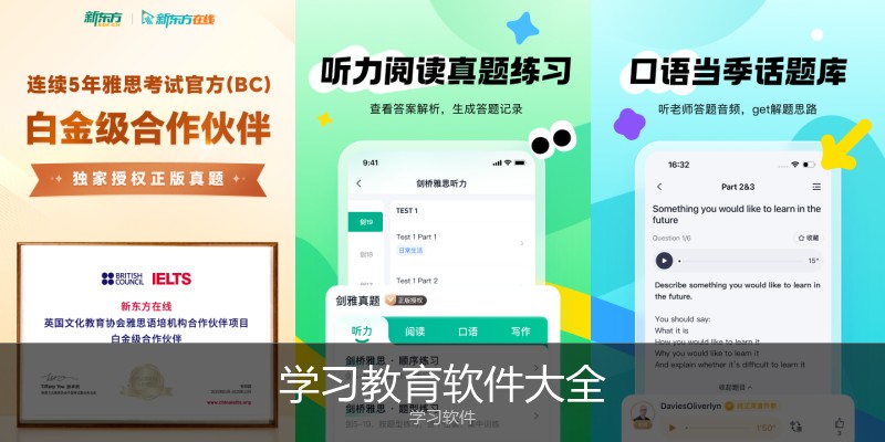 学习教育软件大全
