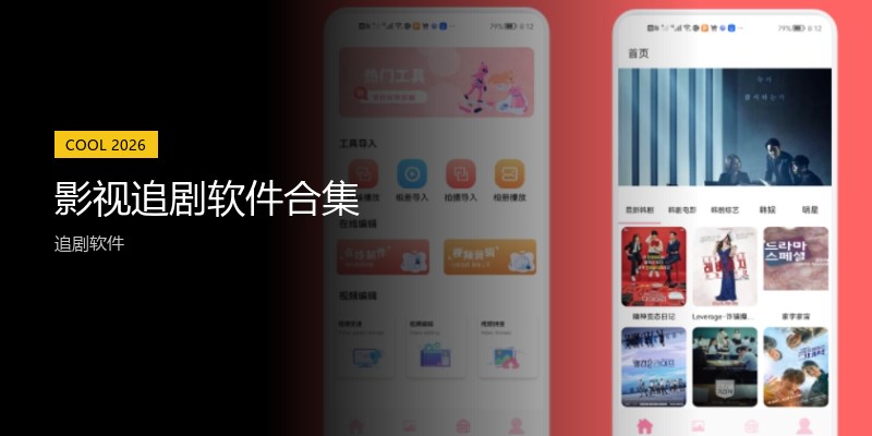 影视追剧软件合集