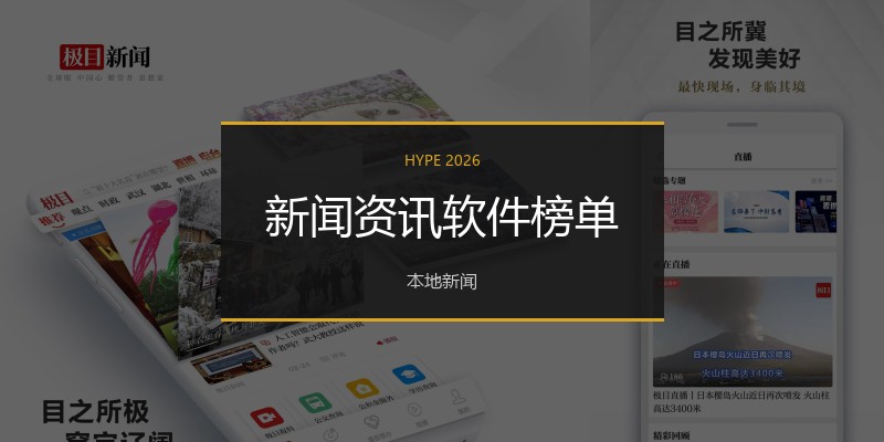 新闻资讯软件榜单