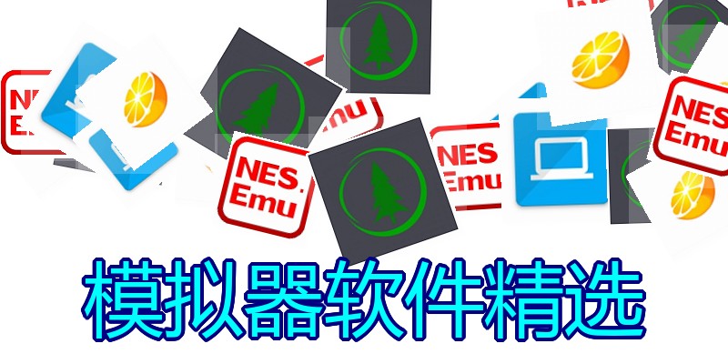 模拟器软件精选