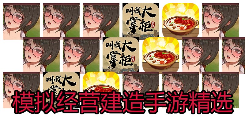 模拟经营建造手游精选