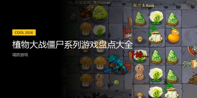 植物大战僵尸系列游戏盘点大全