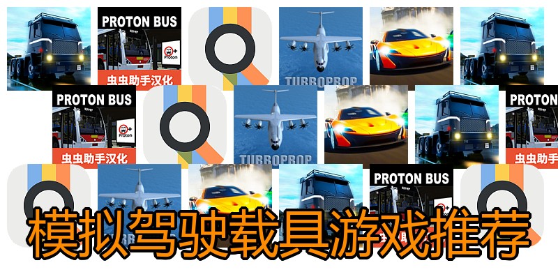 模拟驾驶载具游戏推荐