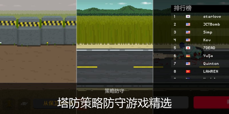 塔防策略防守游戏精选