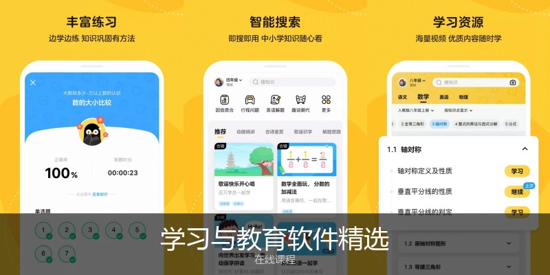 学习与教育软件精选
