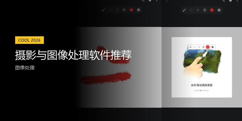 摄影与图像处理软件推荐