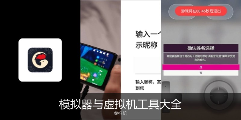 模拟器与虚拟机工具大全